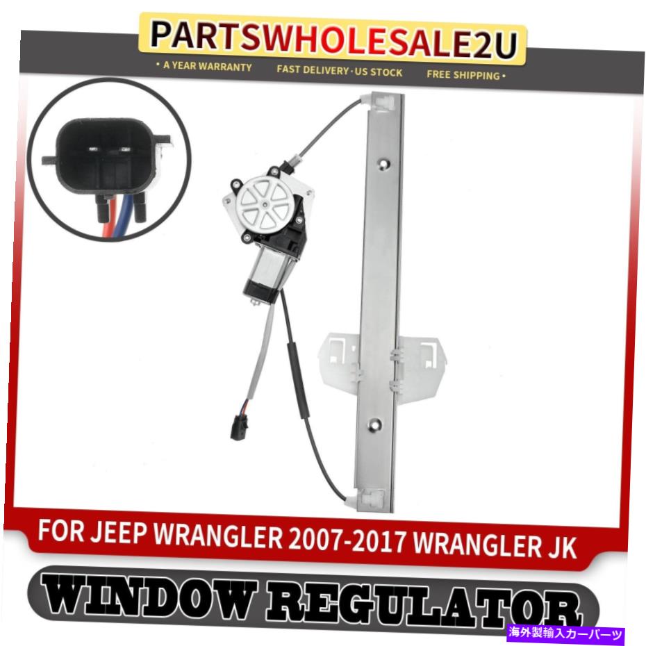 Window Regulator ジープラングラーのモーターW/モーター2007-2017ラングラーJK 2018 Rear Right Window Regulator w/Motor for Jeep Wrangler 2007-2017 Wrangler JK 2018【並行輸入品】 40,469円