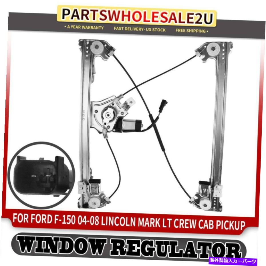 Window Regulator フォードF-150ロボリンカーンマークLT 06-08のモーターウィンドウレギュレーターと右後部 Rear Right with Motor Window Regulator for Ford F-150 Lobo Lincoln Mark LT 06-08【並行輸入品】