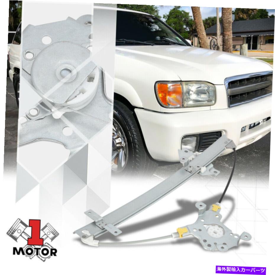 Window Regulator [前面左側] 96-04パスファインダー/QX4のモーターなしのパワーウィンドウレギュレーター [Front Left Side] Power Window Regulator without Motor for 96-04 Pathfinder/QX4【並行輸入品】