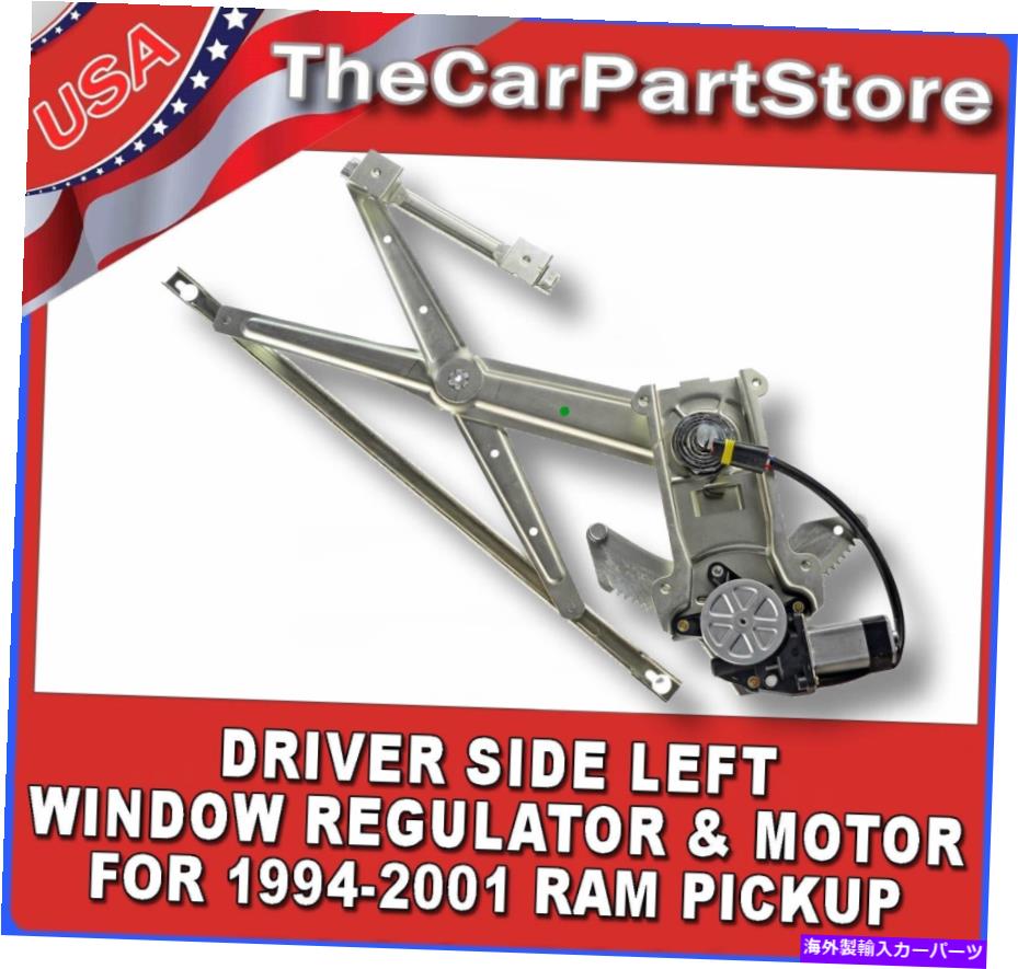 Window Regulator パワーウィンドウリフトレギュレーターとモータードライバー側は1994年から2001年のラムトラックに向けて去りました Power Window Lift Regulator & Motor Driver Side LEFT for 1994-2001 Ram Truck【並行輸入品】 40,469円