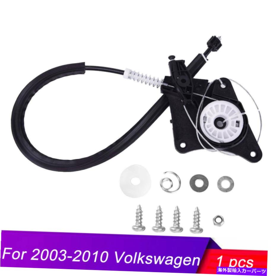Window Regulator 2003年から2010年のリア右ウィンドウレギュレーター修理キットフォルクスワーゲンコンバーチブル Rear Right Window Regulator Repair Kit For 2003-2010 Volkswagen Convertible【並行輸入品】