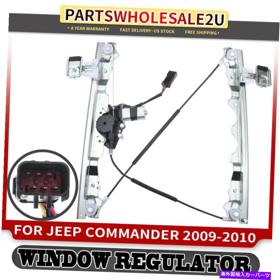 Window Regulator Jeep Commander 2009-2010 SUVのためのモーターを備えたフロント左LHパワーウィンドウレギュレーター Front Left LH Power Window Regulator with Motor for Jeep Commander 2009-2010 SUV【並行輸入品】