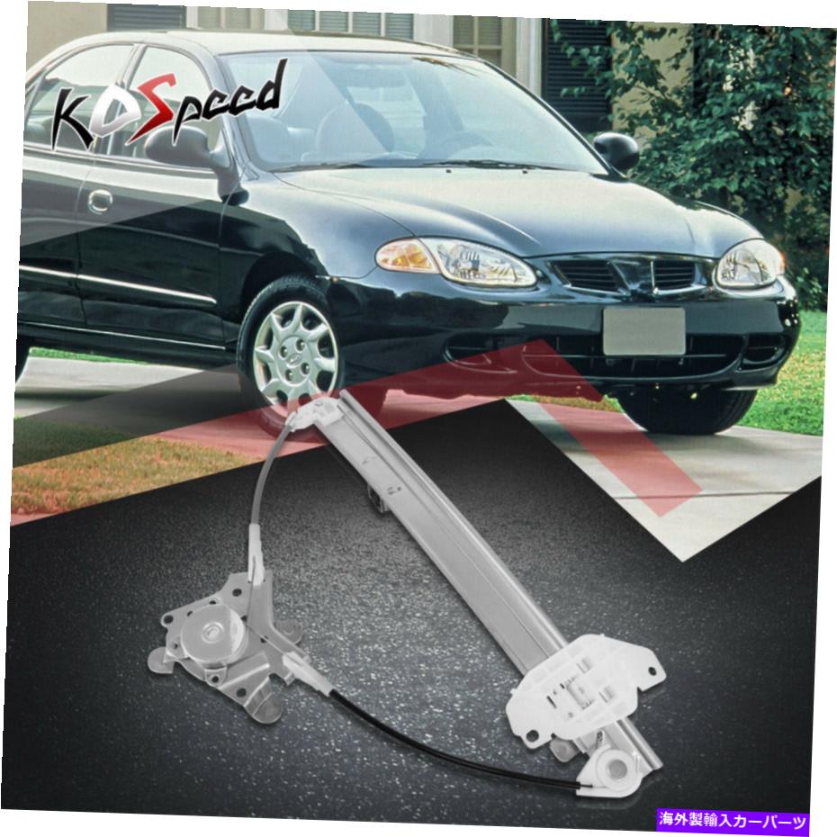 Window Regulator 96-00エラントラのためのモーター付き右側の右乗用客サイドのパワーレギュレーター Rear Right Passenger Side Power Window Regulator w/o Motor for 96-00 Elantra【並行輸入品】