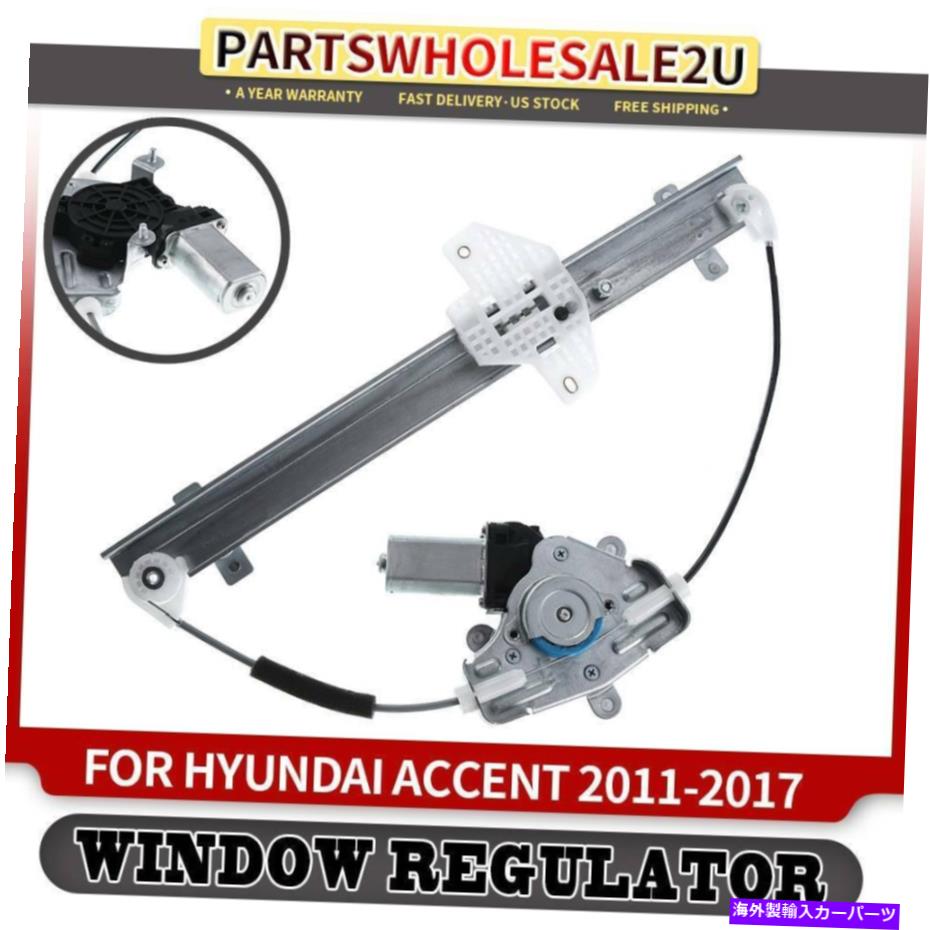 Window Regulator ヒュンダイアクセント2011-2017 83401-1R010のために左のモーターレギュレータ左左 Window Regulator w/ Motor Rear Left for Hyundai Accent 2011-2017 83401-1R010【並行輸入品】