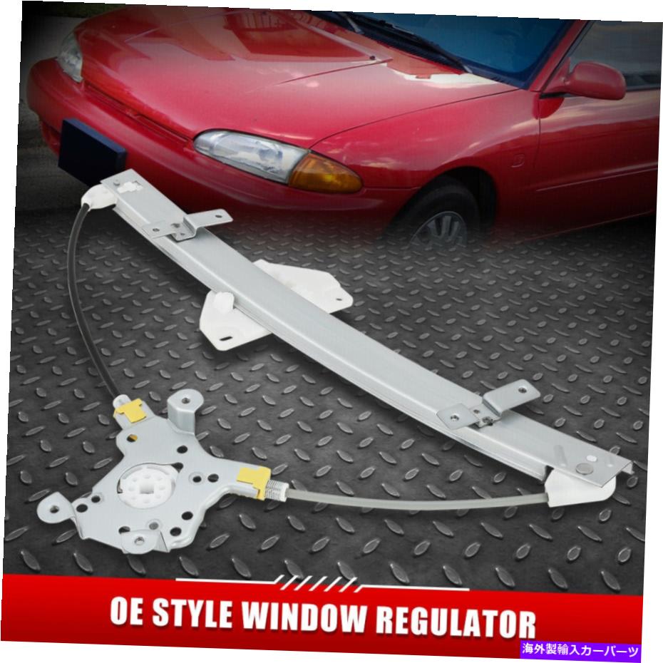 Window Regulator 93-96のMITミラージュフロント左ドライバーサイドパワーウィンドウレギュレーターモーターなし FOR 93-96 MIT MIRAGE FRONT LEFT DRIVER SIDE POWER WINDOW REGULATOR WITHOUT MOTOR【並行輸入品】