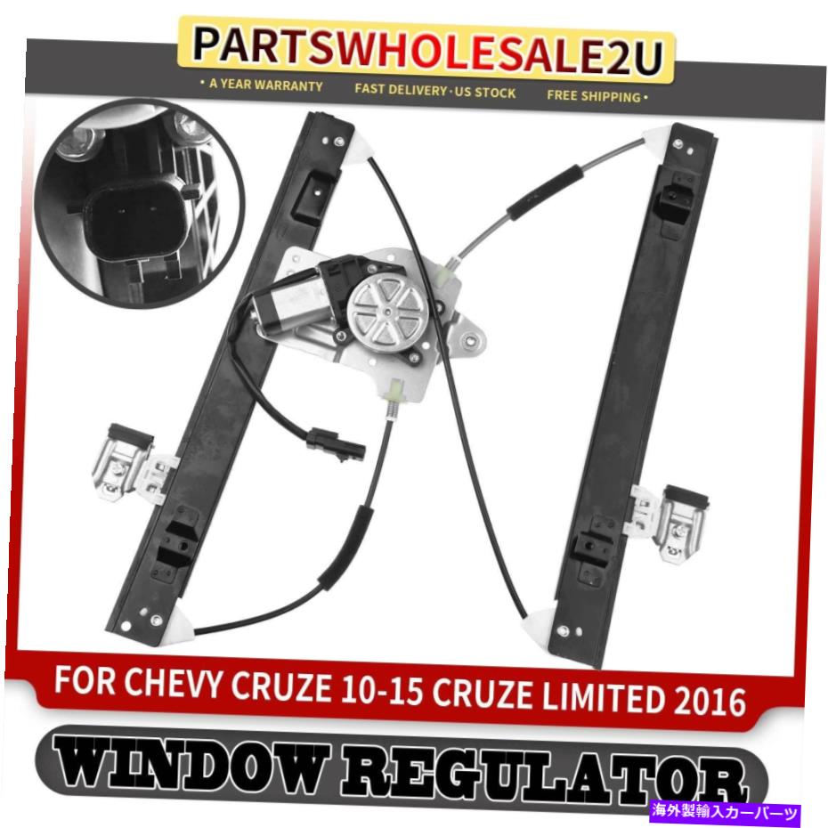 Window Regulator シボレークルーズ2012-2015クルーズのモーター付きフロント右パワーウィンドウレギュレーター Front Right Power Window Regulator with Motor for Chevy Cruze 2012-2015 Cruze【並行輸入品】