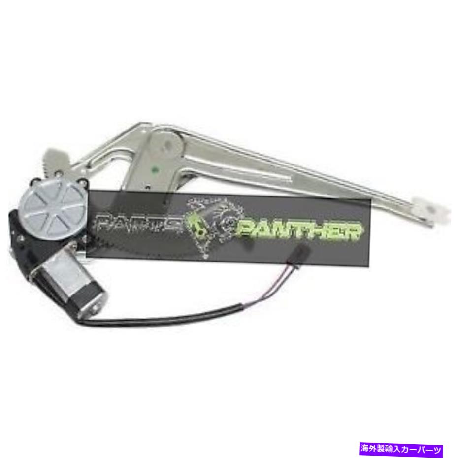 Window Regulator 1993- 2011 Ford Ranger Power Window Motor and Regulator Assembly -Front fits 1993 - 2011 Ford Ranger Power Window Motor And Regulator Assembly - Front【並行輸入品】