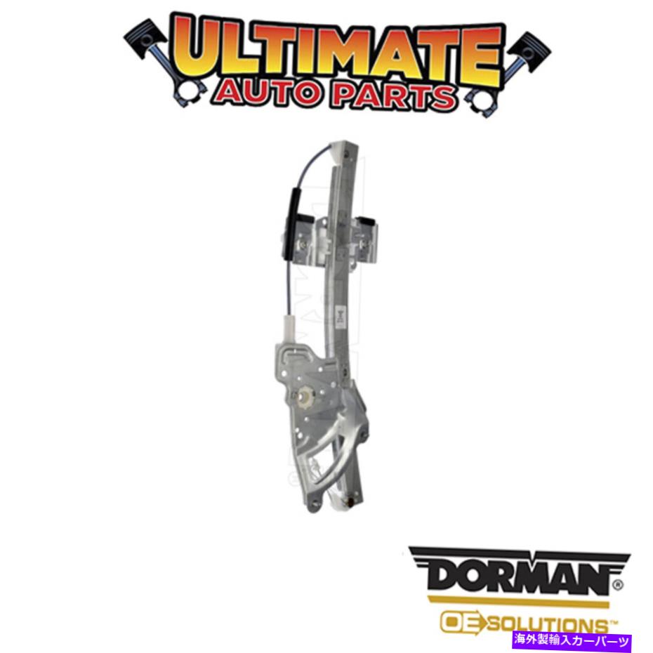 Window Regulator ドーマン：740-547-パワーウィンドウレギュレーター - モーターなし Dorman: 740-547 - Power Window Regulator - No Motor【並行輸入品】 41,470円