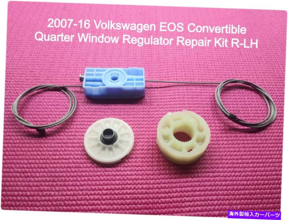 Window Regulator 2007-16フォルクスワーゲンEOSコンバーチブルクォーターウィンドウレギュレーター修理キットリアLH 2007-16 Volkswagen EOS Convertible Quarter Window Regulator Repair Kit Rear LH【並行輸入品】 - 商品メイン画像