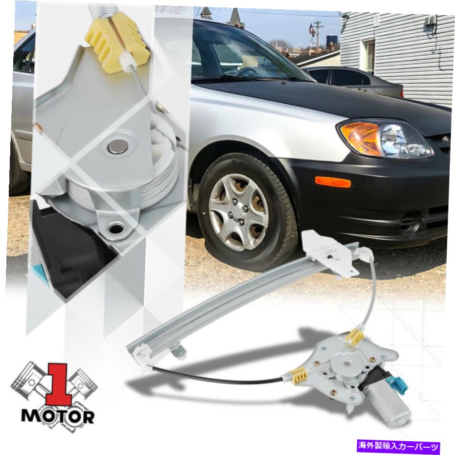 Window Regulator [右前] 00-05のモーター付きパワーウィンドウレギュレーターヒュンダイアクセントセダン [Front Right] Power Window Regulator with Motor for 00-05 Hyundai Accent Sedan【並行輸入品】