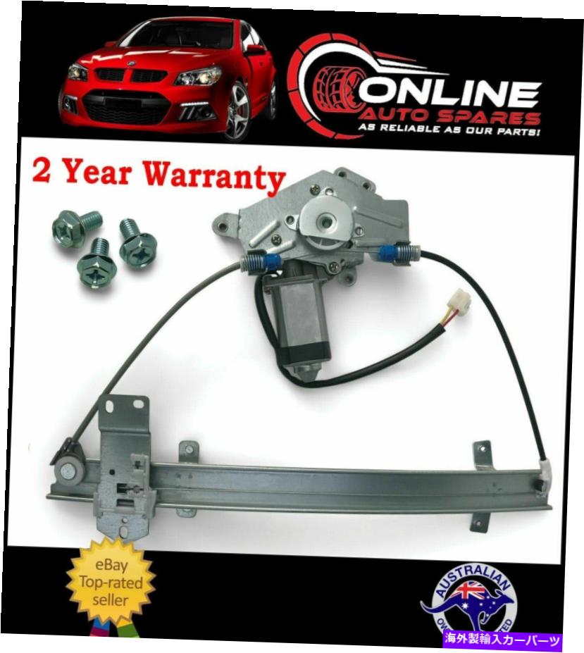 Window Regulator プレミアムエレクトリックウィンドウレギュレーター右フロントフィットフォードファルコンエフェルグラス PREMIUM Electric Window Regulator RIGHT FRONT fit Ford Falcon EF EL glass【並行輸入品】