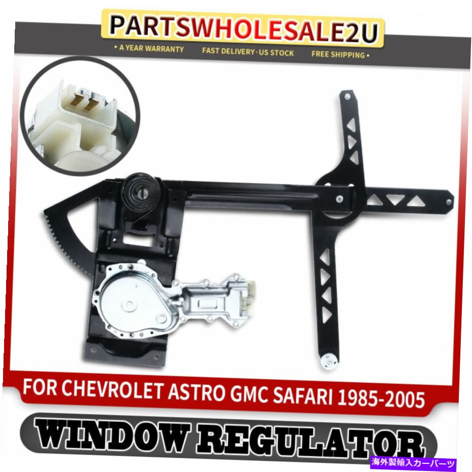 Window Regulator シボレーアストロGMCサファリのフロント左パワーウィンドウレギュレーター1985-2005 W/モーター Front Left Power Window Regulator for Chevy Astro GMC Safari 1985-2005 w/ Motor【並行輸入品】