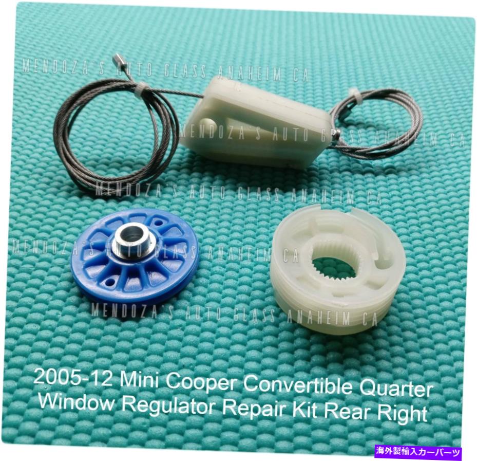 Window Regulator 2005-12ミニクーパーコンバーチブルクォーターウィンドウレギュレーター修理キットRH 2005-12 Mini Cooper Convertible Quarter Window Regulator Repair Kit RH【並行輸入品】