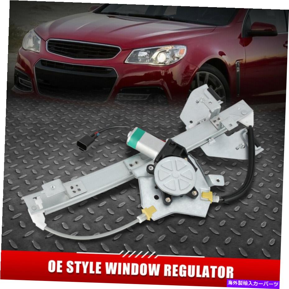 Window Regulator 08-17用カプリスポンティアックG8フロント左側のパワーウィンドウレギュレーターとモーター FOR 08-17 CAPRICE PONTIAC G8 FRONT LEFT SIDE POWER WINDOW REGULATOR WITH MOTOR【並行輸入品】