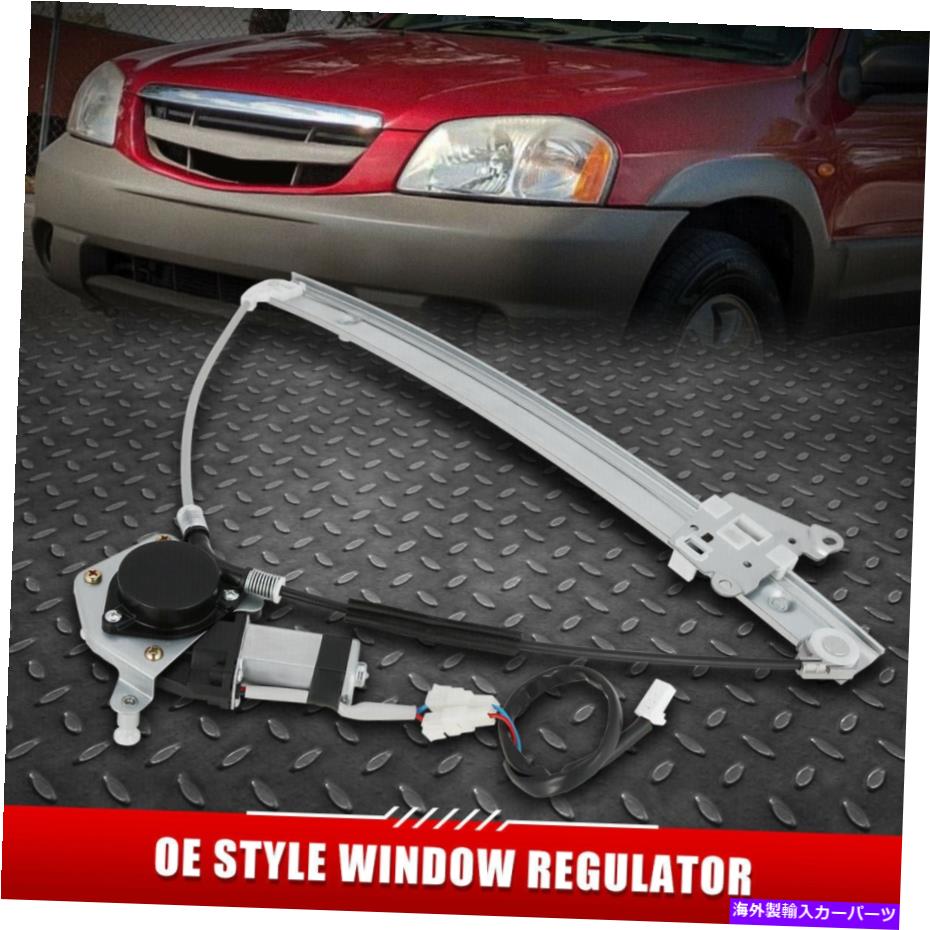 Window Regulator 01-06のマツダトリビュートボルトインフロント右側パワーウィンドウレギュレーター付きモーター付き FOR 01-06 MAZDA TRIBUTE BOLT-IN FRONT RIGHT SIDE POWER WINDOW REGULATOR W/ MOTOR【並行輸入品】