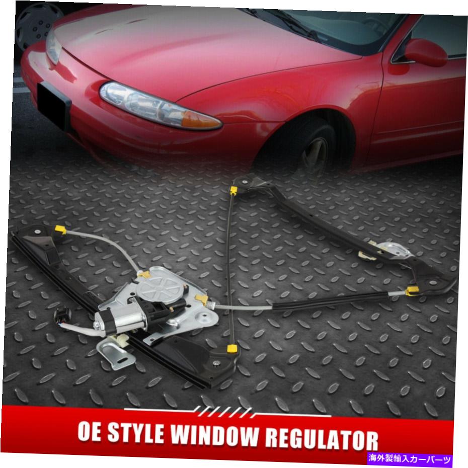 Window Regulator 99-05のALEROグランドAM 4DRフロント左側のパワーウィンドウレギュレーター付きモーター FOR 99-05 ALERO GRAND AM 4DR FRONT LEFT SIDE POWER WINDOW REGULATOR WITH MOTOR【並行輸入品】
