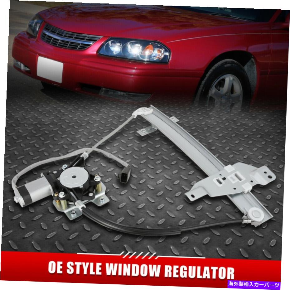 Window Regulator 00-05のシボレーインパラリア右助手席側パワーウィンドウレギュレーターW/モーター FOR 00-05 CHEVY IMPALA REAR RIGHT PASSENGER SIDE POWER WINDOW REGULATOR W/ MOTOR【並行輸入品】
