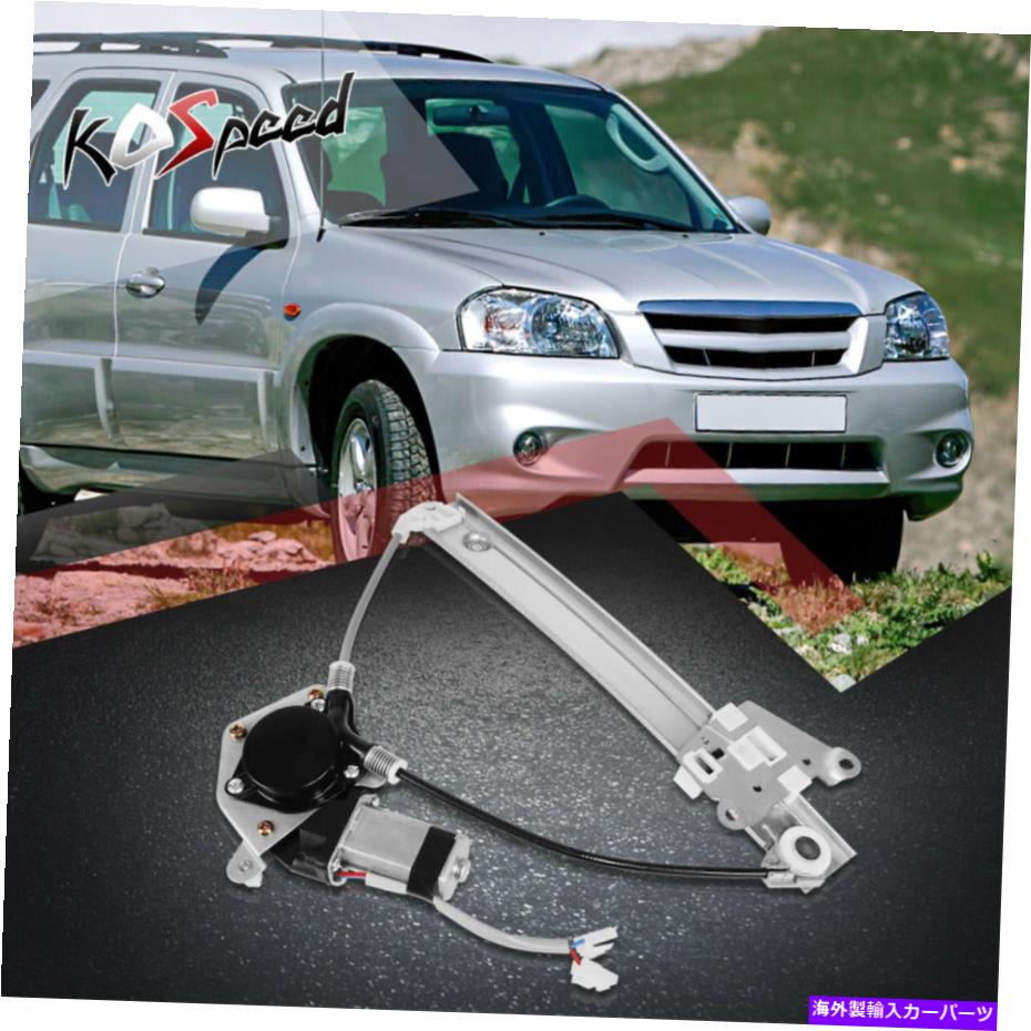Window Regulator 01-06マツダトリビュートのためのモーター付き右側の右旅客側のパワーウィンドウレギュレーター Rear Right Passenger Side Power Window Regulator w/Motor for 01-06 Mazda Tribute【並行輸入品】