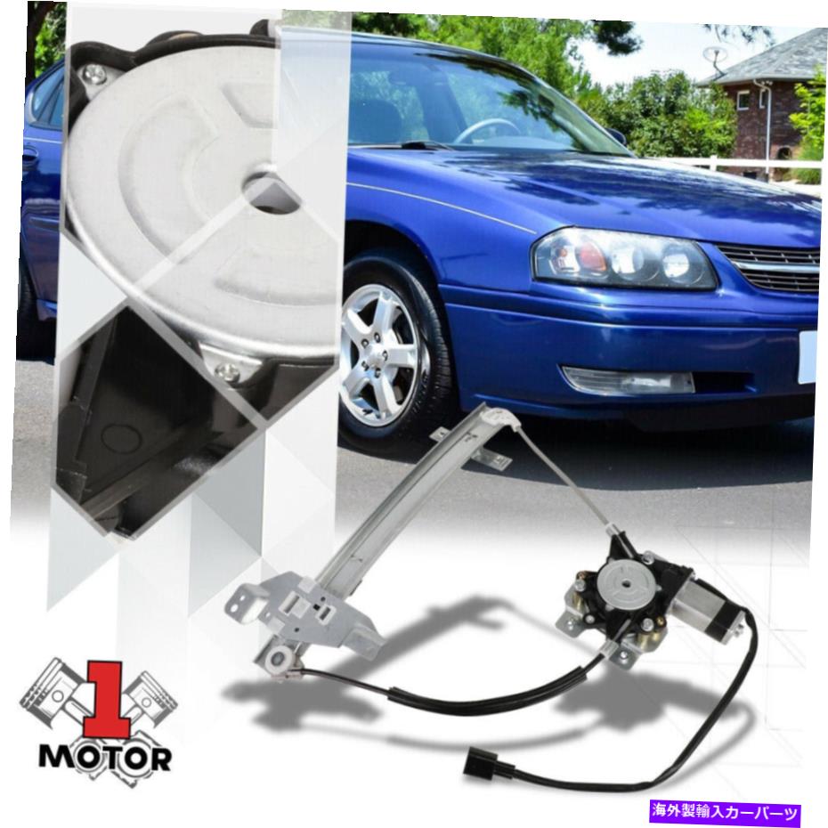 Window Regulator [後部左ドライバー側] 00-05シボレーインパラのモーターを備えたパワーウィンドウレギュレーター [Rear Left Driver Side] Power Window Regulator with Motor for 00-05 Chevy Impala【並行輸入品】