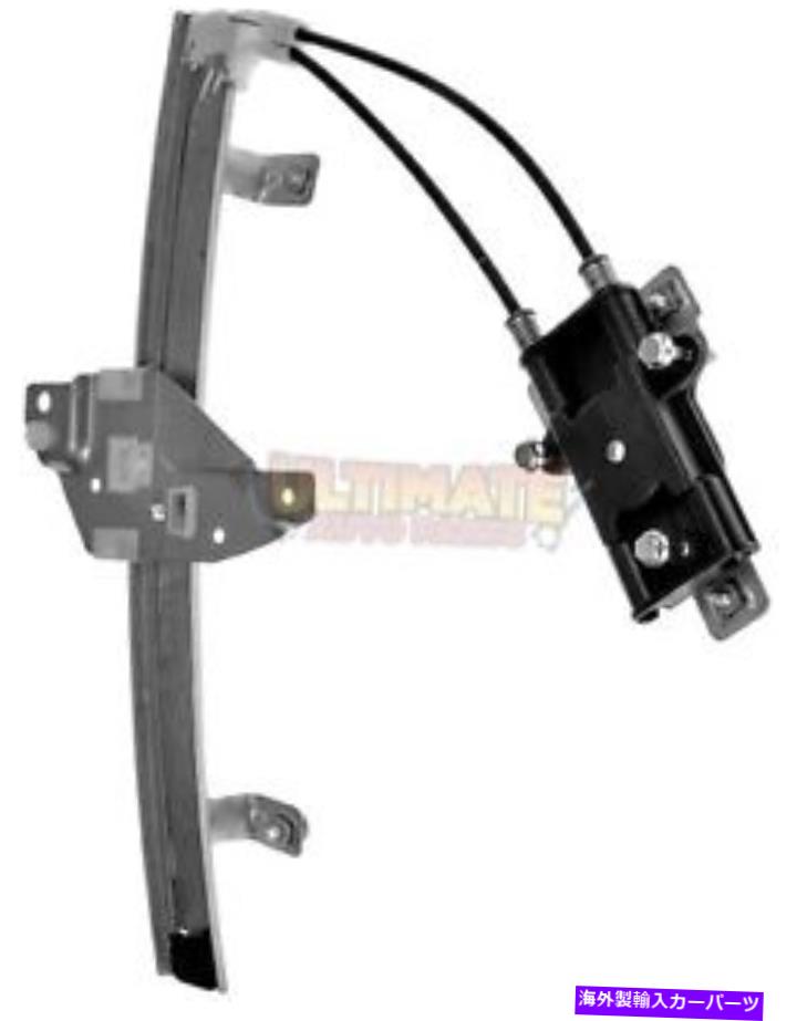 Window Regulator 98-02オールドモービルの陰謀のための右リアウィンドウレギュレーター（電源なしモーター） Right Rear Window Regulator ( Power - No Motor) for 98-02 Oldsmobile Intrigue【並行輸入品】