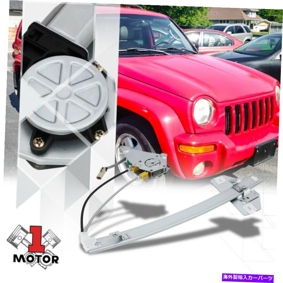 Window Regulator [フロント左のドライバー側] 02-06ジープリバティーのモーター付きパワーウィンドウレギュレーター [Front Left Driver Side]Power Window Regulator with Motor for 02-06 Jeep Liberty【並行輸入品】
