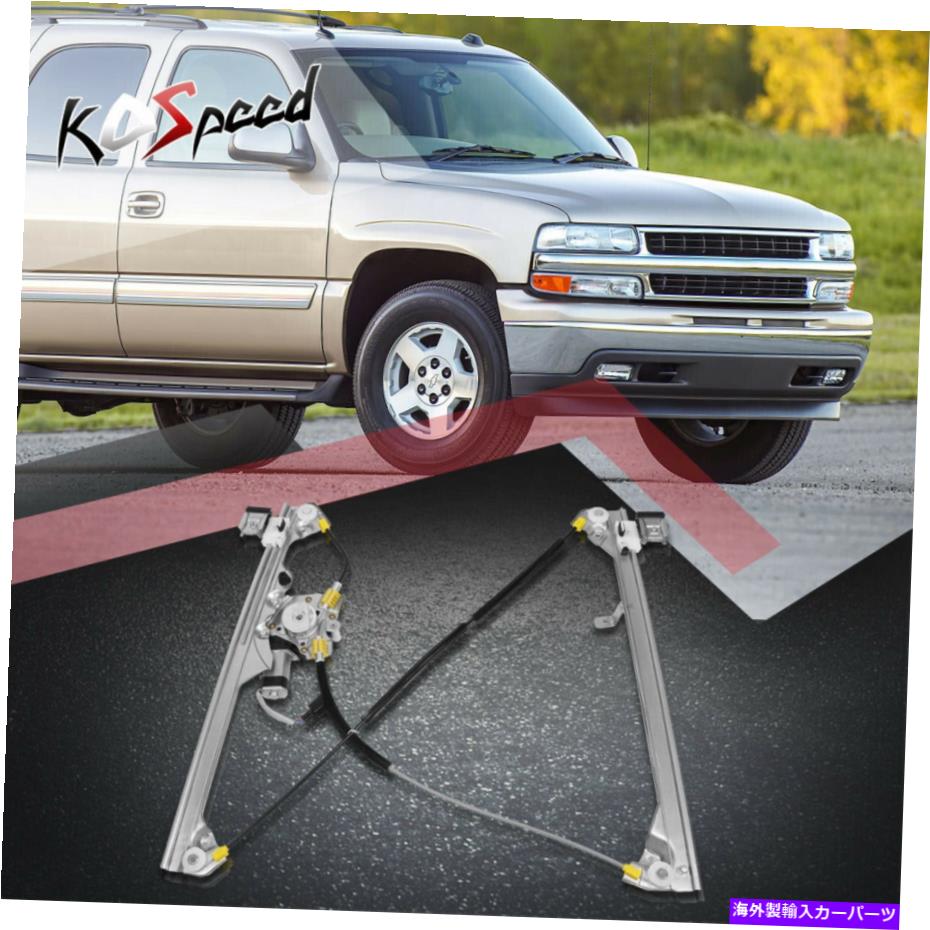 Window Regulator 99-07のモーター付きフロント左ドライバーサイドパワーウィンドウレギュレーターシルバラードシエラ Front Left Driver Side Power Window Regulator w/Motor for 99-07 Silverado Sierra【並行輸入品】