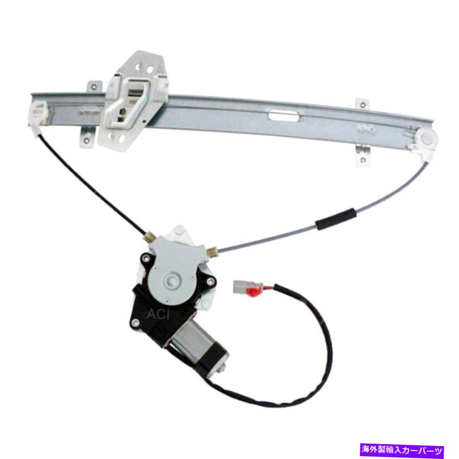 Window Regulator ACI 88139助手席側パワーウィンドウレギュレーターとモーターアセンブリ ACI 88139 Front Passenger Side Power Window Regulator & Motor Assembly【並行輸入品】
