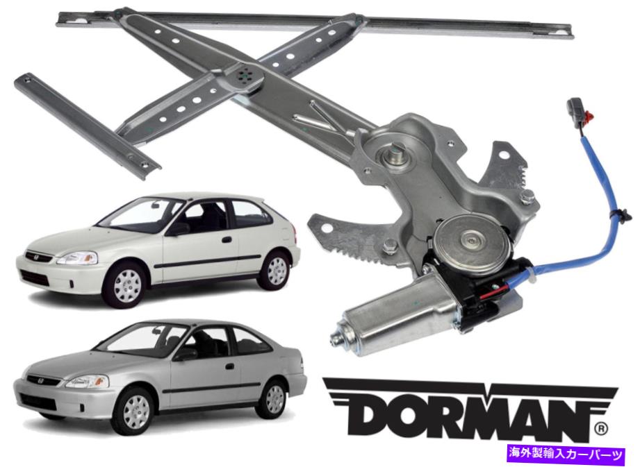 Window Regulator ドーマン741-736助手席のパワーウィンドウレギュレーターとモーターアセンブリ新しい Dorman 741-736 Front Passenger Side Power Window Regulator & Motor Assembly New【並行輸入品】