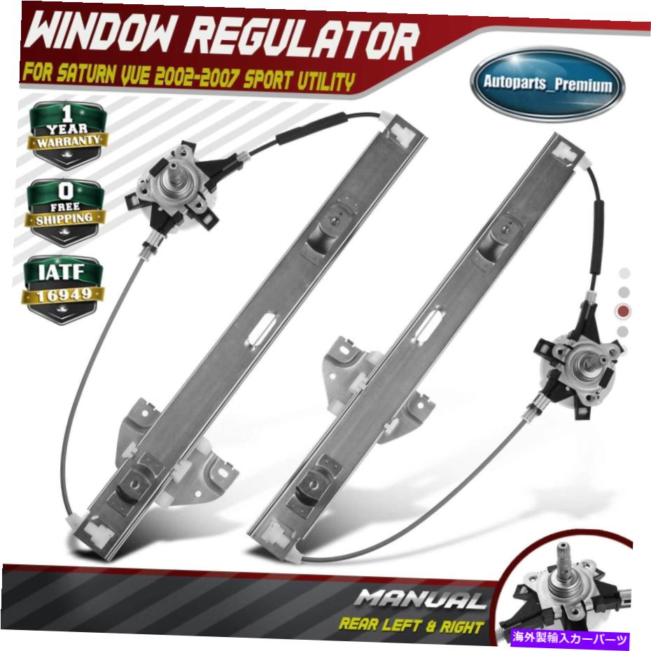 Window Regulator 土星のための手動ウィンドウレギュレーター2002-2007スポーツユーティリティ左＆右 Manual Window Regulator for Saturn Vue 2002-2007 Sport Utility Rear Left & Right【並行輸入品】