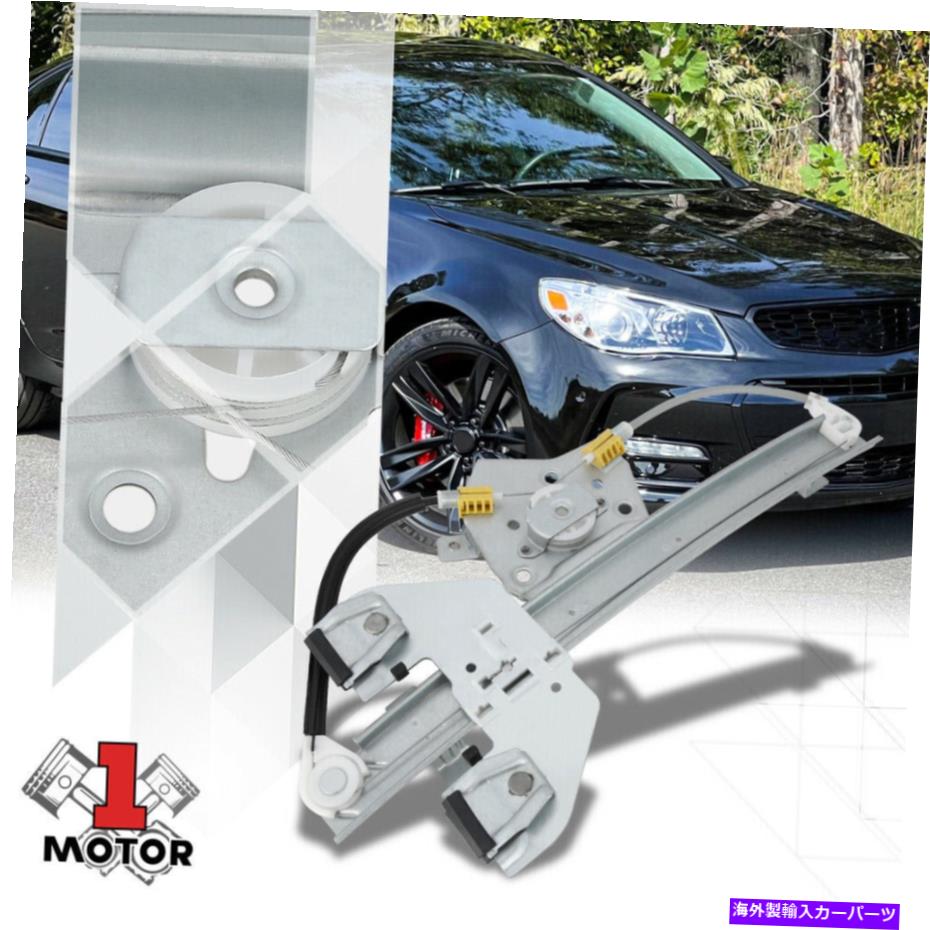 Window Regulator [正面右側] 08-17 Caprice/SS/G8のモーターなしの電源ウィンドウレギュレーター [Front Right Side] Power Window Regulator without Motor for 08-17 Caprice/SS/G8【並行輸入品】