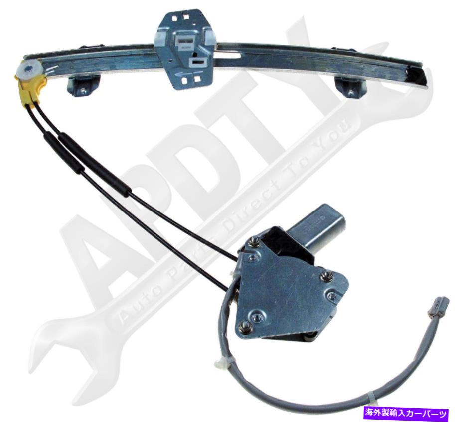 Window Regulator APDTY 852826パワーウィンドウレギュレーターとモーターアセンブリ APDTY 852826 Power Window Regulator And Motor Assembly【並行輸入品】