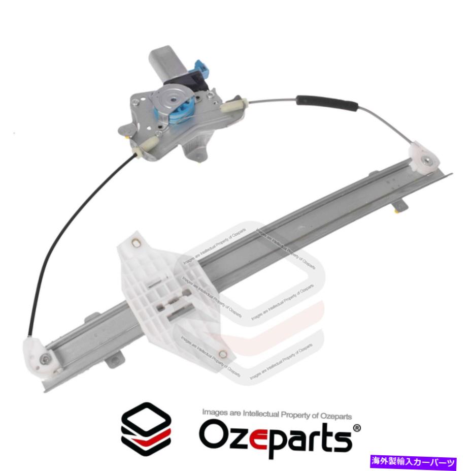 Window Regulator フロントLHホールデンキャプチバ5 cg 06?15用のモーター付き電気窓レギュレーター Front LH Left Electric Window Regulator W/ Motor For Holden Captiva 5 CG 06~15【並行輸入品】