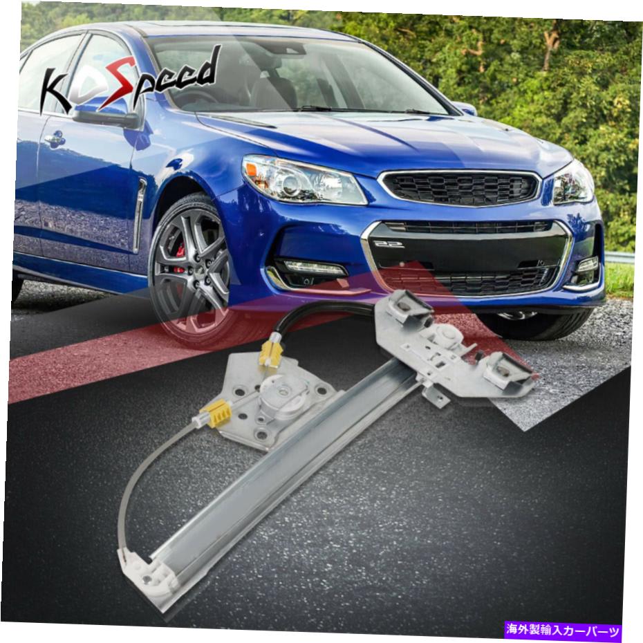 Window Regulator 11-17シボレーssカプリスのためのモーター付きフロント左LHサイドパワーウィンドウレギュレーター Front Left LH Side Power Window Regulator w/o Motor for 11-17 Chevy SS Caprice【並行輸入品】