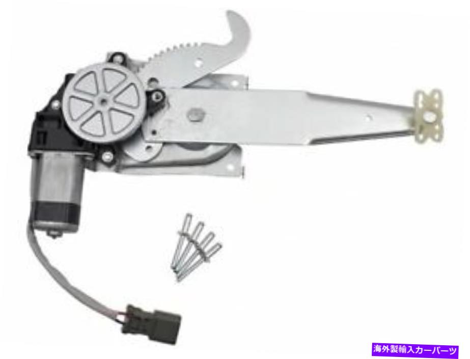 Window Regulator リア右電力窓レギュレーターとモーターアセンブリはおうし座94QHRWに適合します Rear Right Power Window Regulator and Motor Assembly fits Taurus 94QHRW【並行輸入品】
