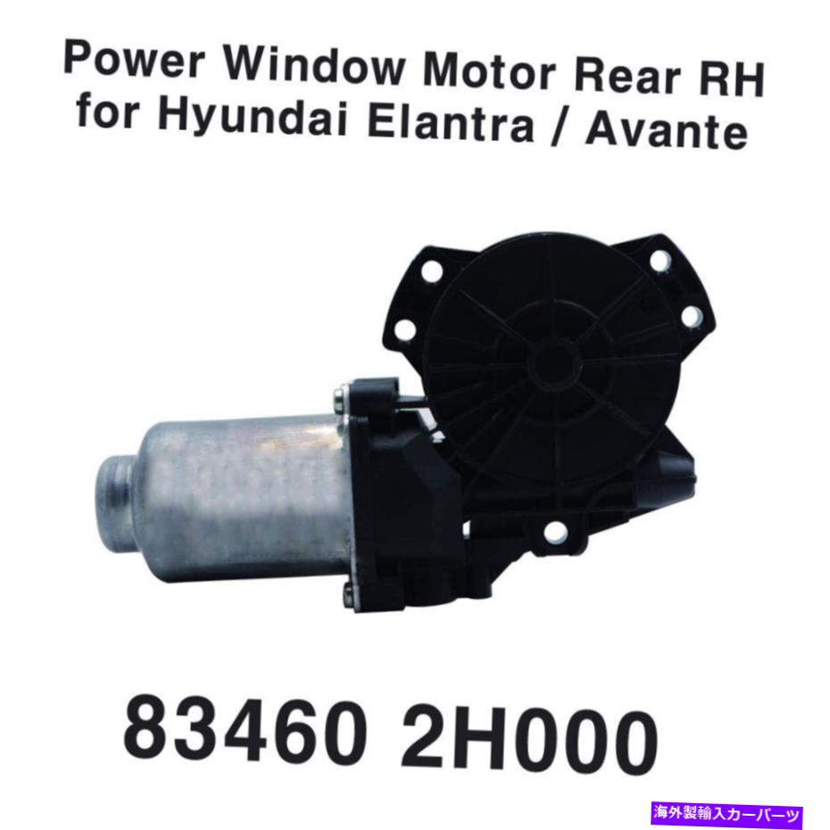 Window Regulator OEMパワーウィンドウモーターレギュレータリアンダイエラントラアバンテ2006-2010のための右 OEM Power Window Motor Regulator Rear Right for Hyundai Elantra Avante 2006-2010【並行輸入品】