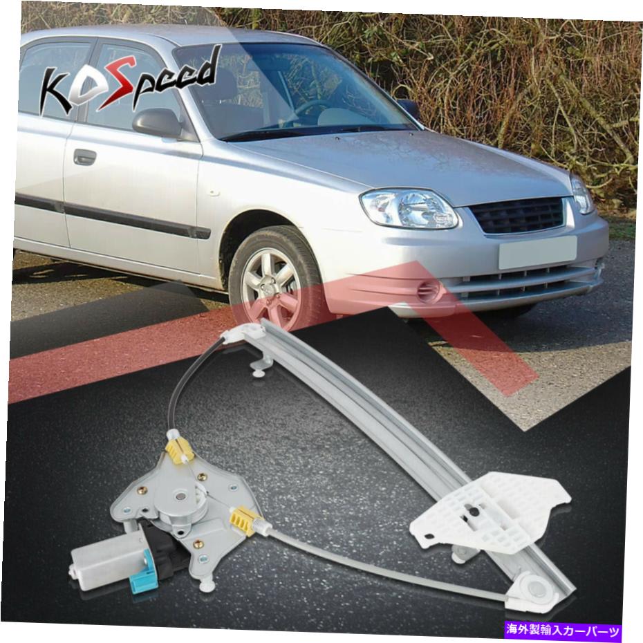 Window Regulator 00-05アクセントセダン用のモーター付きフロント右助手席のパワーウィンドウレギュレーター Front Right Passenger Side Power Window Regulator w/Motor for 00-05 Accent Sedan【並行輸入品】
