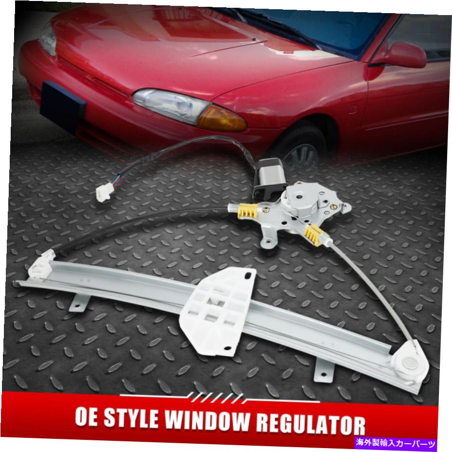 Window Regulator 93-96のMITミラージュフロント左ドライバーサイドパワーウィンドウレギュレーター付きモーター FOR 93-96 MIT MIRAGE FRONT LEFT DRIVER SIDE POWER WINDOW REGULATOR WITH MOTOR【並行輸入品】