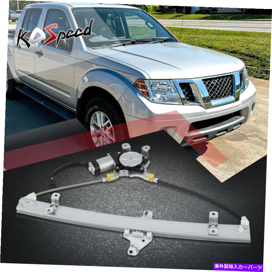 Window Regulator 05-15のモーター付きフロント左側のパワーウィンドウレギュレーターXterra Front Left Side Power Window Regulator w/Motor for 05-15 Nissan Frontier Xterra【並行輸入品】