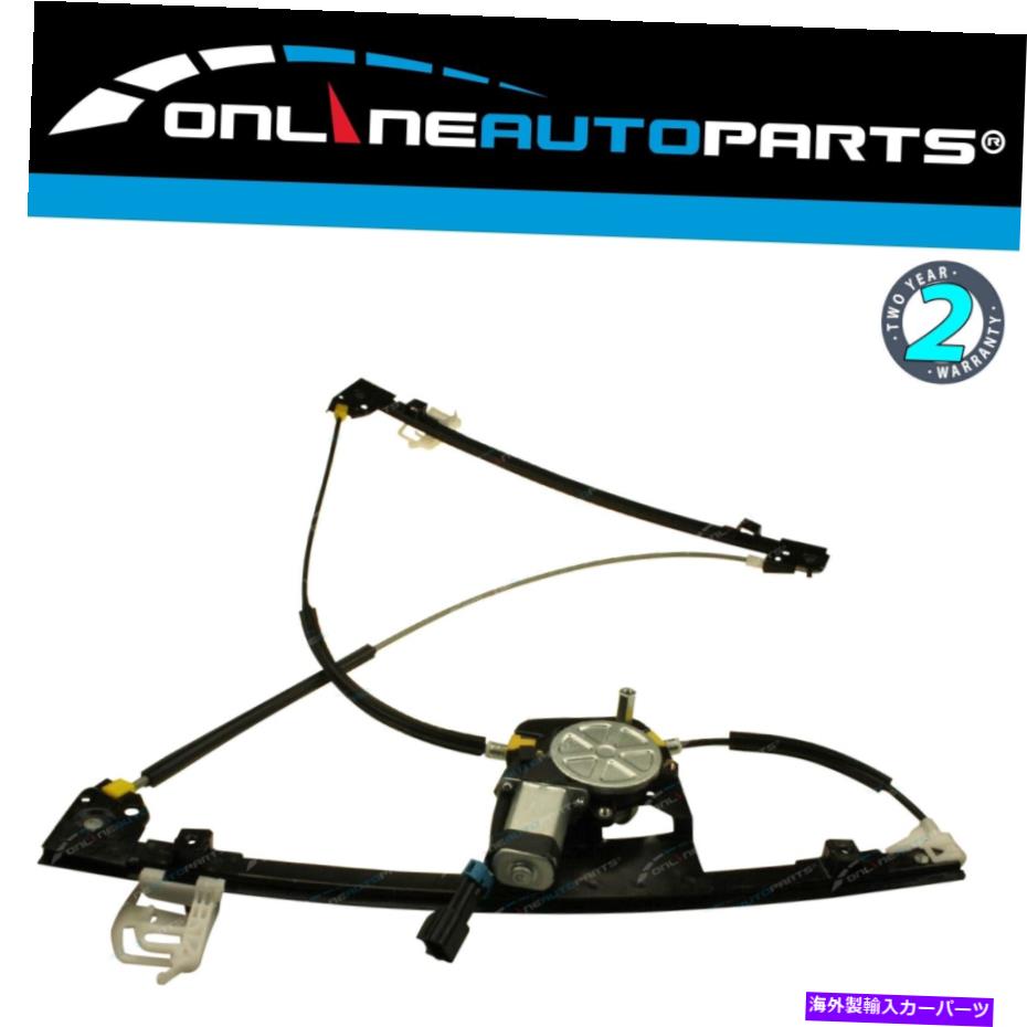 Window Regulator Ford Territory SX SY SZ 2004?2016のフロントRH電気窓レギュレーター Front RH Electric Window Regulator for Ford Territory SX SY SZ 2004~2016【並行輸入品】｜Us Custom Parts Shop USDM