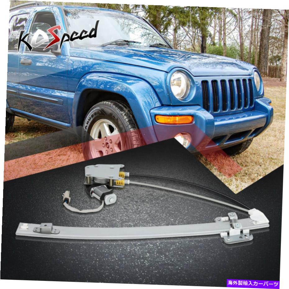 Window Regulator 02-06ジープリバティのためのモーター付き右側の右旅客側のパワーウィンドウレギュレーター Rear Right Passenger Side Power Window Regulator w/Motor for 02-06 Jeep Liberty【並行輸入品】