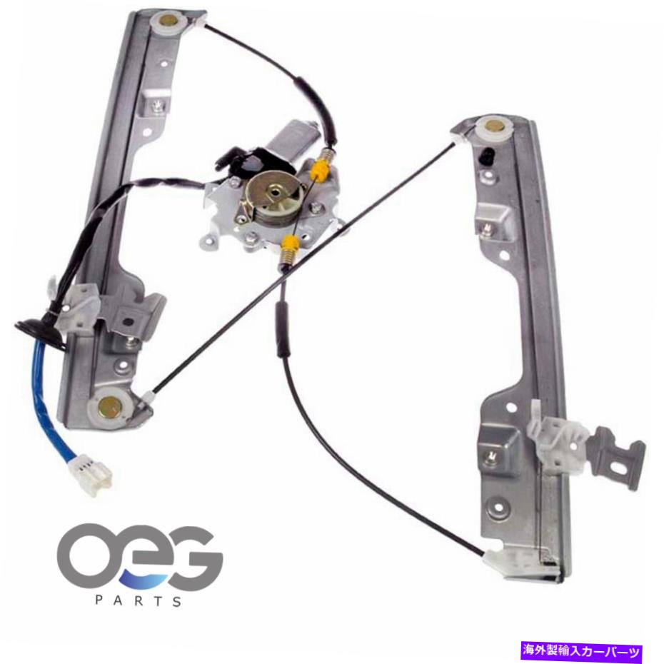 Window Regulator 日産ムラーノの新しいウィンドウレギュレーターとモーターアセンブリ03-07フロント右 New Window Regulator and Motor Assembly For Nissan Murano 03-07 Front Right【並行輸入品】