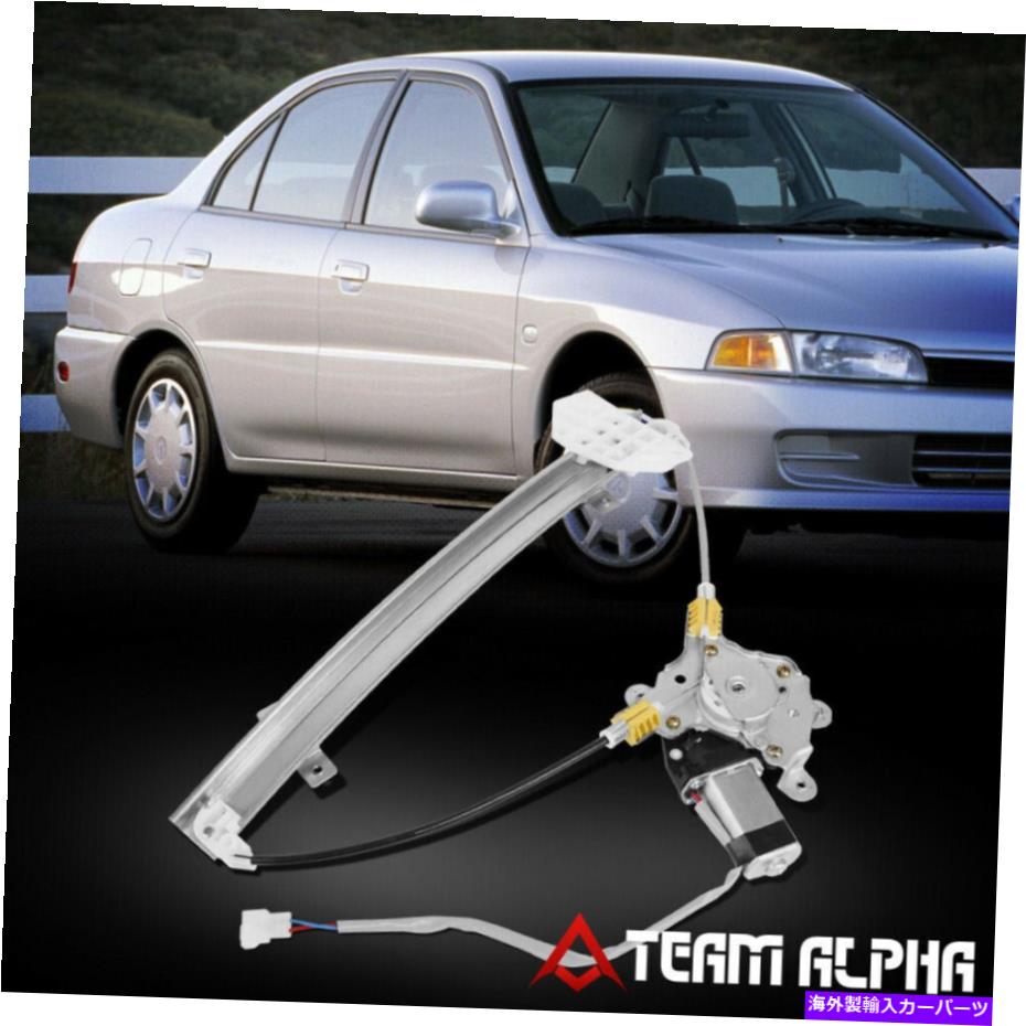 Window Regulator フィット1993-1996ミラージュセダンフロント右側パワーウィンドウレギュレーター[モーター付き] Fits 1993-1996 Mirage Sedan Front Right Side Power Window Regulator [with Motor]【並行輸入品】