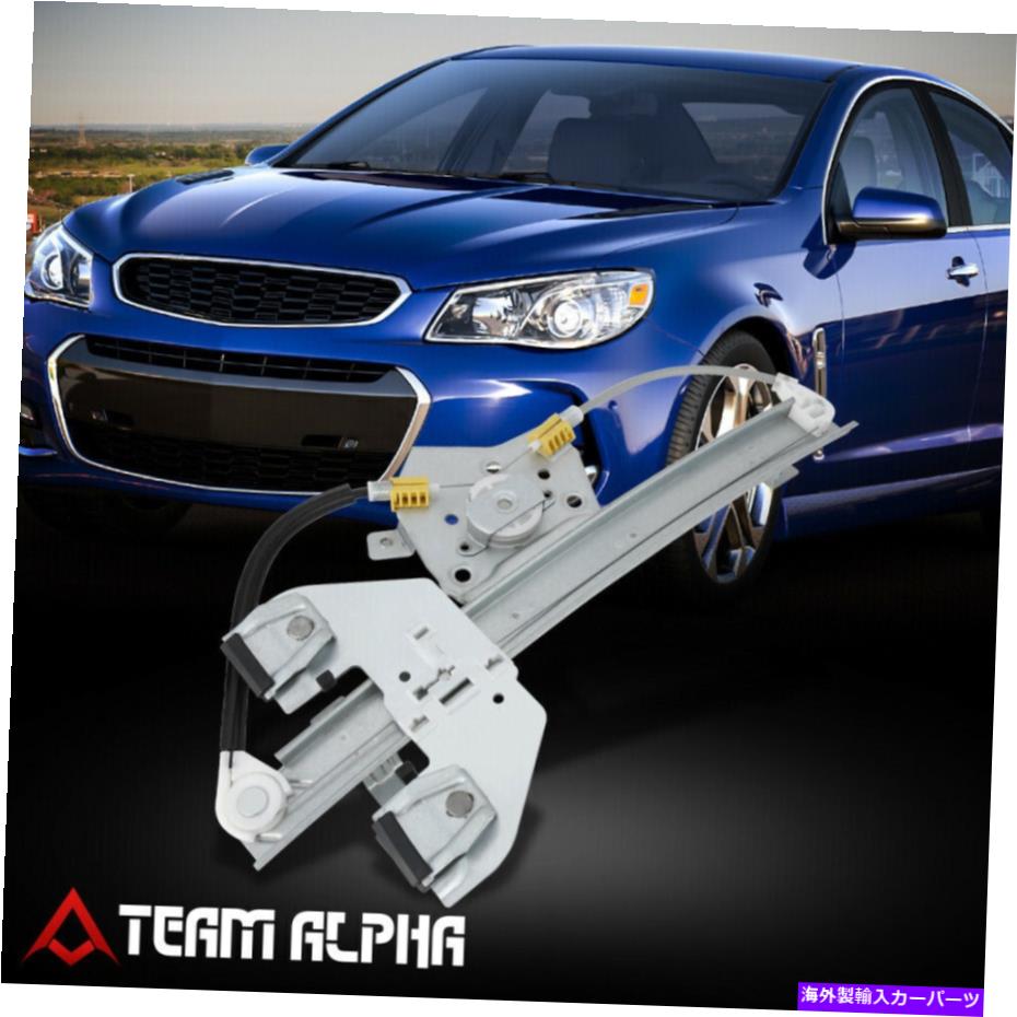 Window Regulator 2008-2017 Caprice/SS/G8 FRORT RIGHT POWER WINDOW REGULATOR [モーターなし] Fits 2008-2017 Caprice/SS/G8 Front Right Power Window Regulator [without Motor]【並行輸入品】