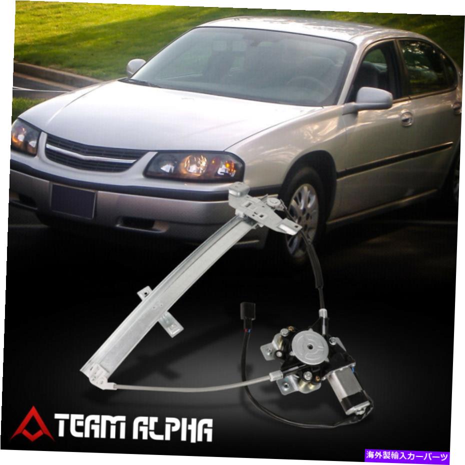 Window Regulator 2000-2005フィットシボレーインパラフロント右側パワーウィンドウレギュレーター[モーター付き] Fits 2000-2005 Chevy Impala Front Right Side Power Window Regulator [with Motor]【並行輸入品】