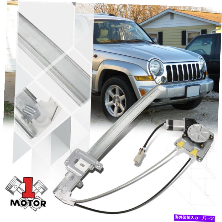 Window Regulator [後部左ドライバー側] 02-07のモーター付きパワーウィンドウレギュレータージープリバティ [Rear Left Driver Side] Power Window Regulator with Motor for 02-07 Jeep Liberty【並行輸入品】