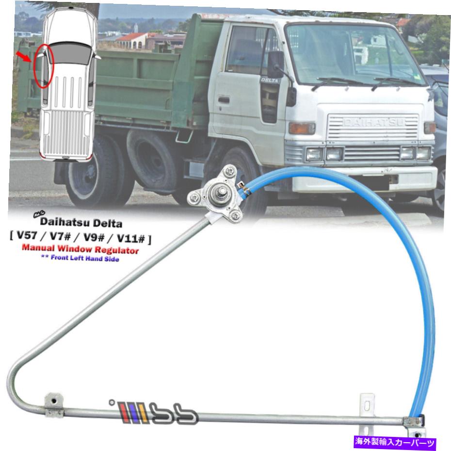 Window Regulator Daihatsu Delta V57 V78 V98 V99 1985-1995のフロント左マニュアルウィンドウレギュレーター Front Left Manual Window Regulator For Daihatsu Delta V57 V78 V98 V99 1985-1995【並行輸入品】