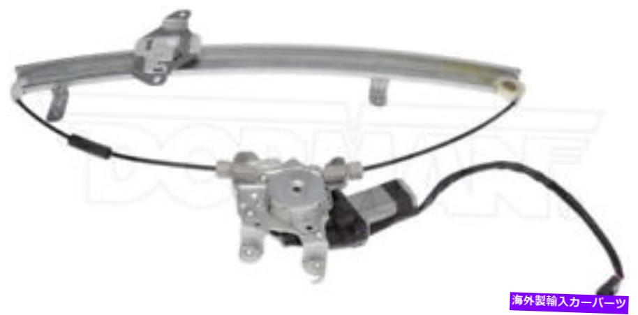 Window Regulator ドーマン741-909パワーウィンドウモーターとレギュレーターアセンブリフロント右 Dorman 741-909 Power Window Motor and Regulator Assembly Front Right【並行輸入品】