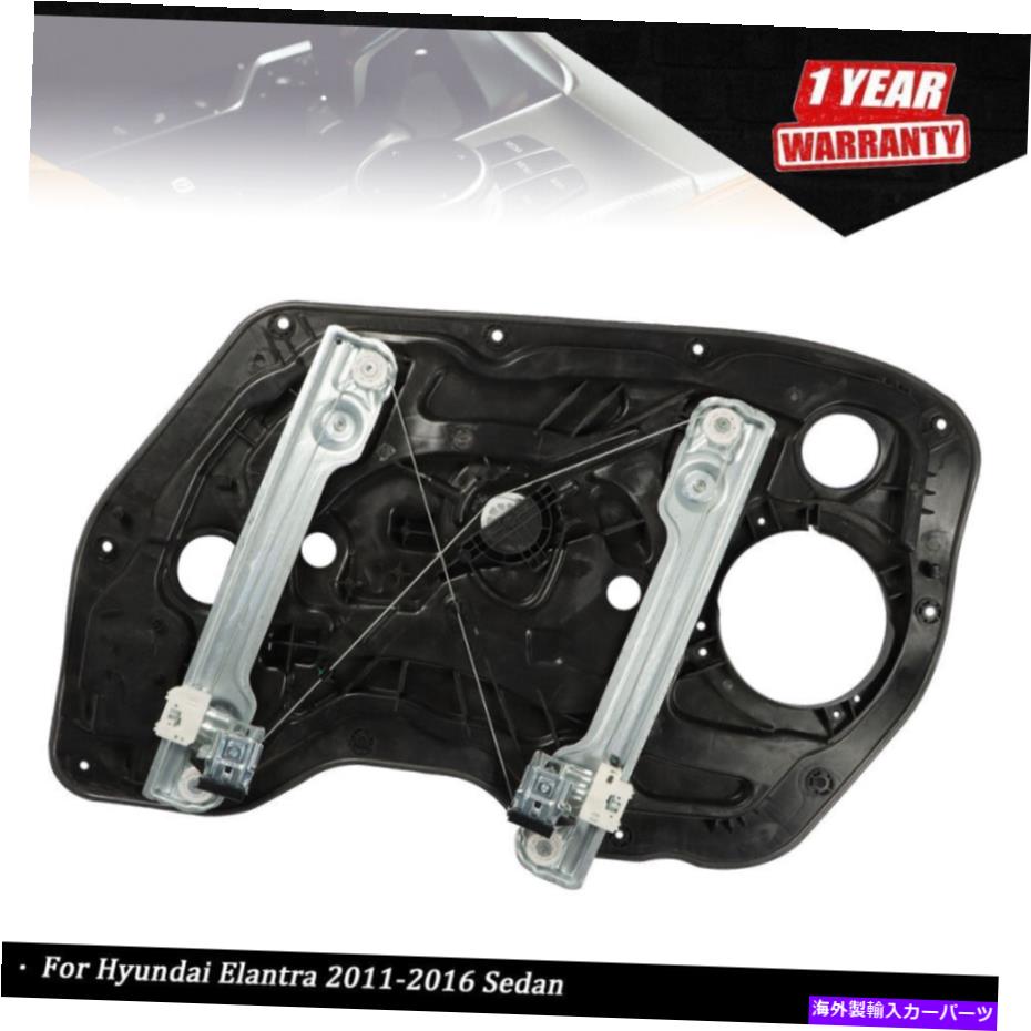 Window Regulator ヒュンダイエラントラ2011-2016セダンパワーウィンドウレギュレーターw/パネルフロント左 For Hyundai Elantra 2011-2016 Sedan Power Window Regulator w/ Panel Front Left【並行輸入品】