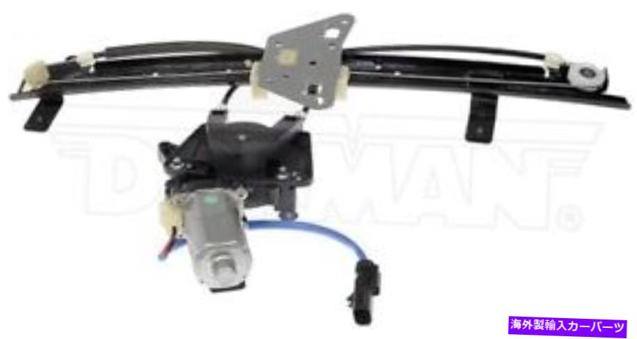 Window Regulator ドーマン741-648パワーウィンドウモーターとレギュレーターアセンブリフロント右 Dorman 741-648 Power Window Motor and Regulator Assembly Front Right【並行輸入品】