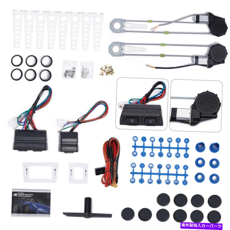 Window Regulator 2ドアウィンドウロールアップ変換電源リフト電動ユニバーサルキットw/ 2スイッチ 2 Door Window Roll Up Conversion Power Lift Electric Universal Kit w/ 2 Switch【並行輸入品】